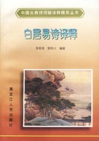 白居易詩譯釋