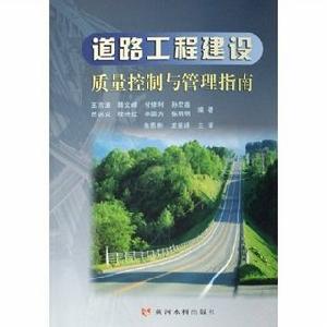 道路工程建設質量控制與管理指南