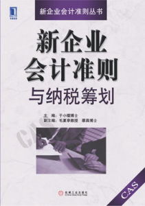 新企業會計準則與納稅籌劃