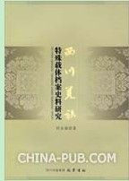 《西川羌族特殊載體史料研究》