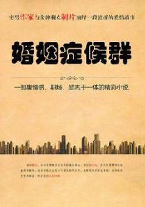 婚姻症候群[追書神器小說網的小說]