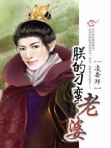 我的刁蠻老婆[17K小說網連載的小說]