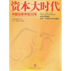 資本大時代中國證券市場20年