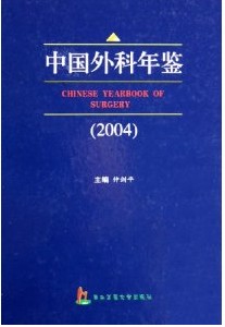 中國外科年鑑2004