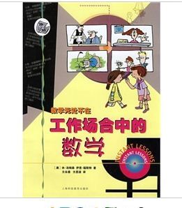 《工作場合中的數學》