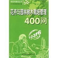 花卉與園林樹木栽培管理400問