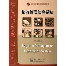 物流管理信息系統[即人員、計算機硬體等組成的人機互動系統]