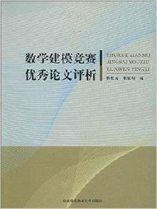 數學建模競賽優秀論文評析