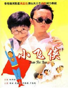 小飛俠[香港1995年林偉倫執導電影]