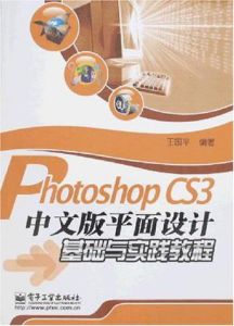 PhotoshopCS3中文版平面設計基礎與實踐教程