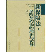 新保險法:保險契約法的理論與實務