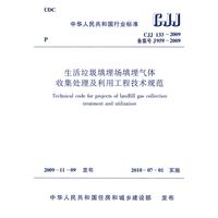 生活垃圾填埋場填埋氣體收集處理及利用工程規範