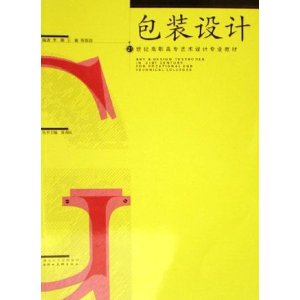 21世紀高職高專藝術設計專業教材·包裝設計