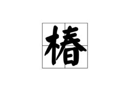 椿[中國漢字]