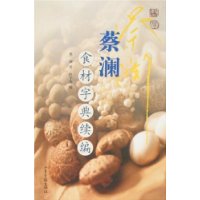 《蔡瀾食材字典續編》