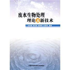 廢水生物處理理論及新技術