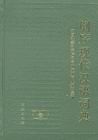 《倒序現代漢語詞典》