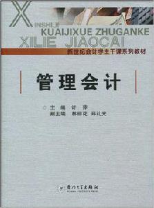 管理會計[許萍圖書]