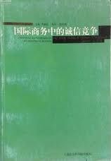 《國際商務中的誠信競爭》