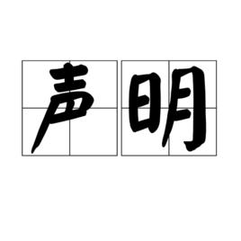 聲明[漢語辭彙]