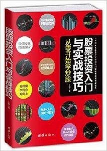 股票投資入門與實戰技巧：從零開始學炒股