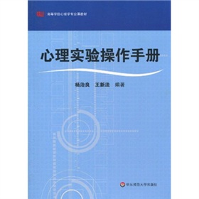 高等學校心理學專業課教材：心理實驗操作手冊