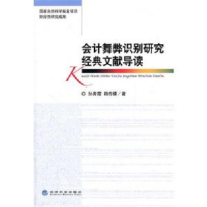 會計舞弊識別研究經典文獻導讀