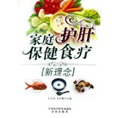 《家庭護肝保健食療新理念》