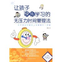 《讓孩子快樂學習的無壓力時間管理法》