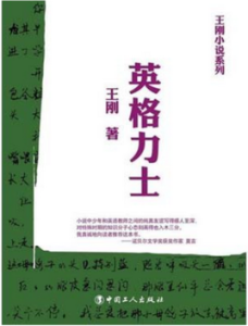 英格力士[王剛創作小說]