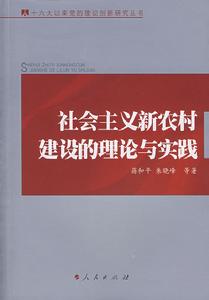 社會主義新農村建設的理論與實踐