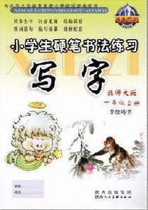 菁菁校園精品字帖·小學生硬筆書法練習（1年級上冊）