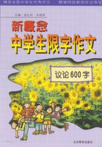 新概念中學生限字作文——議論600字