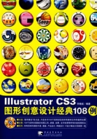 IllustratorCS3圖形創意設計經典108例