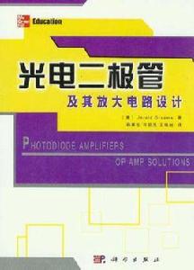 光電二極體及其放大電路設計