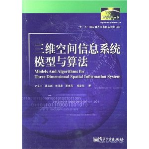 三維空間信息系統模型與算法