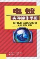 電鍍實際操作手冊