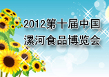 2012第十屆中國漯河食品博覽會