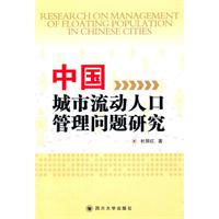 中國城市流動人口管理問題研究