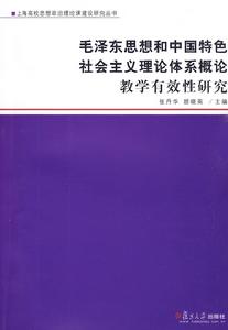 毛澤東思想和中國特色社會主義理論體系概論教學有效性研究