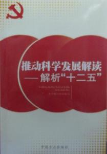 推動科學發展解讀——解析十二五