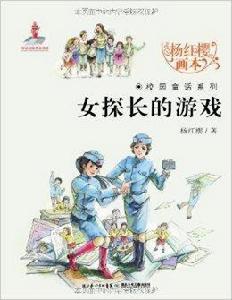 楊紅櫻畫本校園童話系列：女探長的遊戲