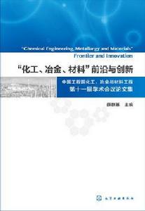 “化工、冶金、材料”前沿與創新：中國工程院化工、冶金與材料工程第十一屆學術會議論文集