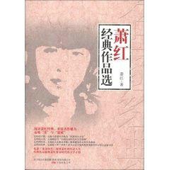 蕭紅經典作品選