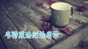 韋特萊法則