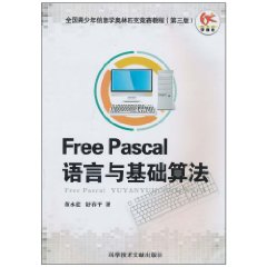 FreePascal語言與基礎算法基礎