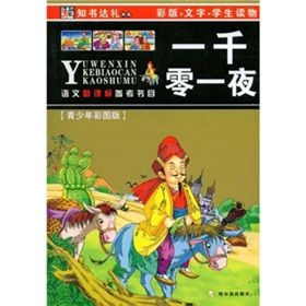 《語文新課標參考書目：一千零一夜》