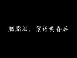 胭脂淚，絮語黃昏後