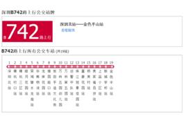 深圳公交B742路