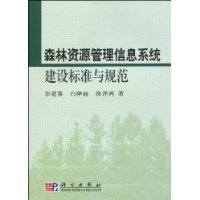 森林資源管理信息系統建設標準與規範